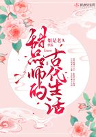 甜品师的古代生活