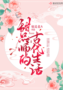 甜品師的古代生活