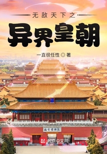 無(wú)敵天下之異界皇朝