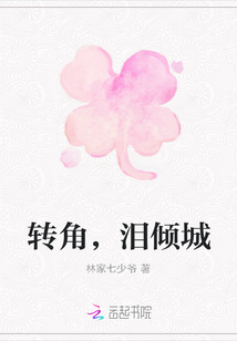 轉角，淚傾城