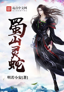 蜀山靈蛇