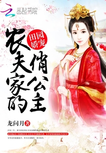 田園嬌寵：農夫家的俏公主