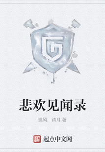 悲歡見聞錄