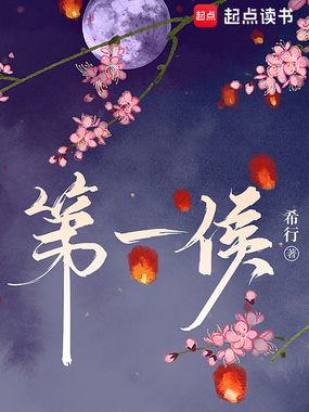 第一侯在线阅读