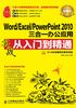 Word-Excel-PowerPoint 2010三合一办公应用实战从入门到精通（超值版）