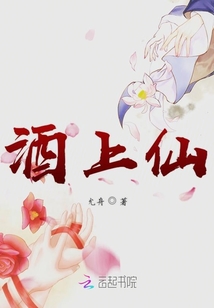 酒上仙