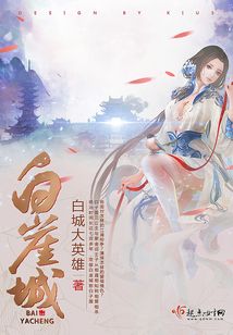 白崖城