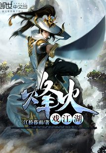 烽火戲江湖