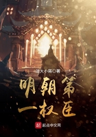 明朝第一權臣在線閱讀