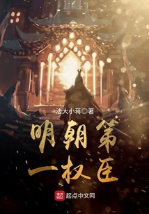明朝第一權臣