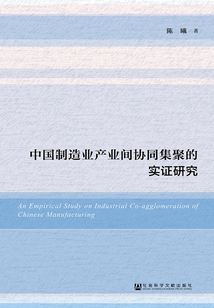 中国制造业产业间协同集聚的实证研究