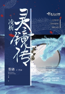 凌析靈鏡傳