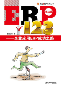 ERP123：企業應用ERP成功之路（第2版）