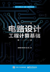 電路設計工程計算基礎