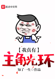 我真有主角光環