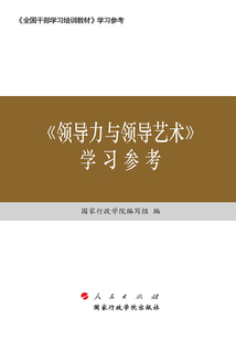 《領導力與領導藝術》學習參考