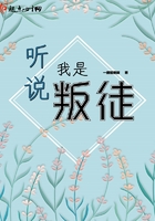 聽說我是叛徒在線閱讀