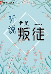 聽說我是叛徒