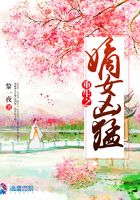 重生之嫡女兇猛在線閱讀