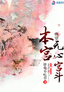 快穿本宮無心宮斗