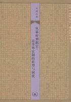 从幕府到职官:清季外官制的转型与困扰在线阅读