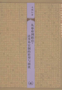 從幕府到職官：清季外官制的轉型與困擾
