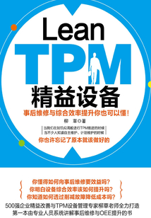Lean TPM精益設備：事后維修與綜合效率提升你也可以懂！