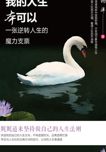我的人生本可以：一張逆轉人生的魔力支票