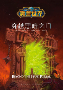 魔獸世界：穿越黑暗之門