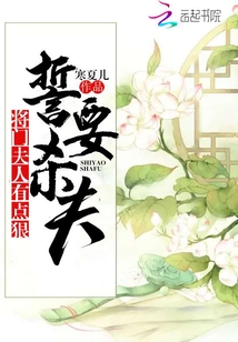 誓要殺夫:將門夫人有點狠