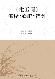 《漱玉詞》箋譯·心解·選評