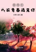 剛好那兩年遇見你在線閱讀