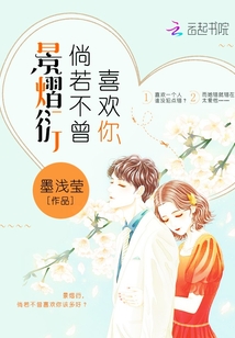 景熠衍,倘若不曾喜歡你