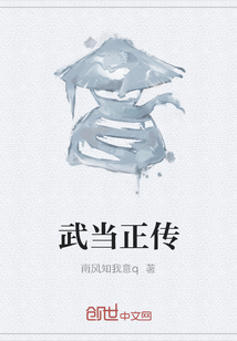 武当正传