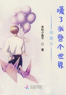 你是光，暖了我整個世界