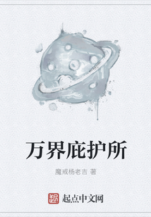 萬界庇護(hù)所