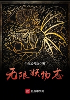 無限妖物志在線閱讀