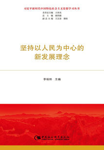 坚持以人民为中心的新发展理念（习近平新时代中国特色社会主义思想学习丛书）