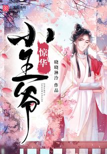 驚華小王爺