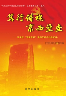 篤行鑄魂 京西堡壘:海淀區(qū)“五型五好” 基層黨組織特色紀(jì)實(shí)