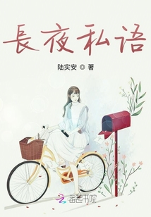 长夜私语