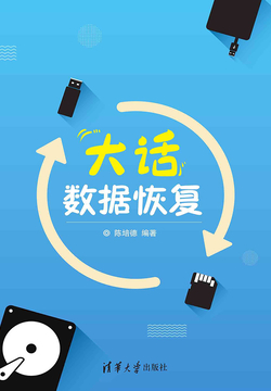大话数据恢复 封面