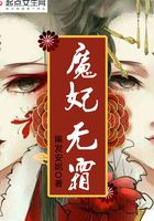 魔妃无霜在线阅读