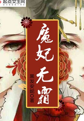 魔妃无霜在线阅读