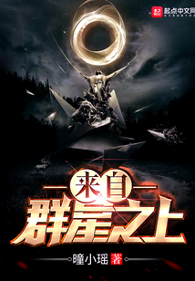 來自群星之上