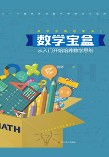 數(shù)學(xué)寶盒:從入門(mén)開(kāi)始培養(yǎng)數(shù)學(xué)思維