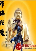 邪佛狂魔在線閱讀