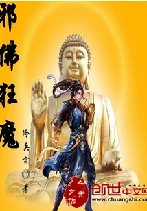 邪佛狂魔