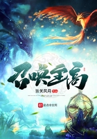 召喚至高在線閱讀