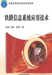 鐵路信息系統(tǒng)應(yīng)用技術(shù)